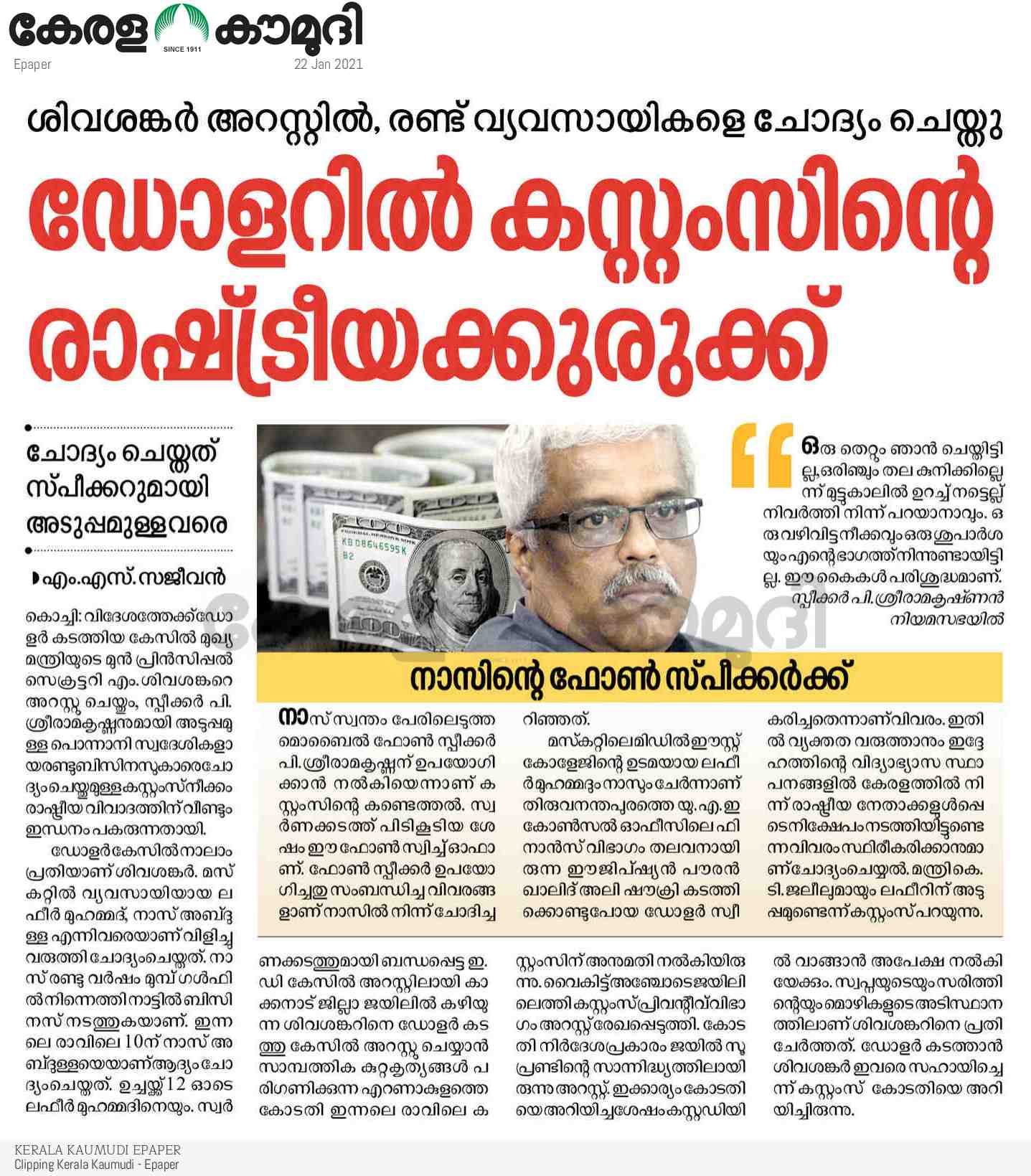 Kerala Kaumudi Daily Epaper 22 Jan 2021 Epr 01 Front Page Epaper केरल kaumudi e paper केरल राज्य का सबसे लोक प्रिय paper माना जाता है। udayavani kannada epaper| udayavani e paper kannada latest news online. kerala kaumudi