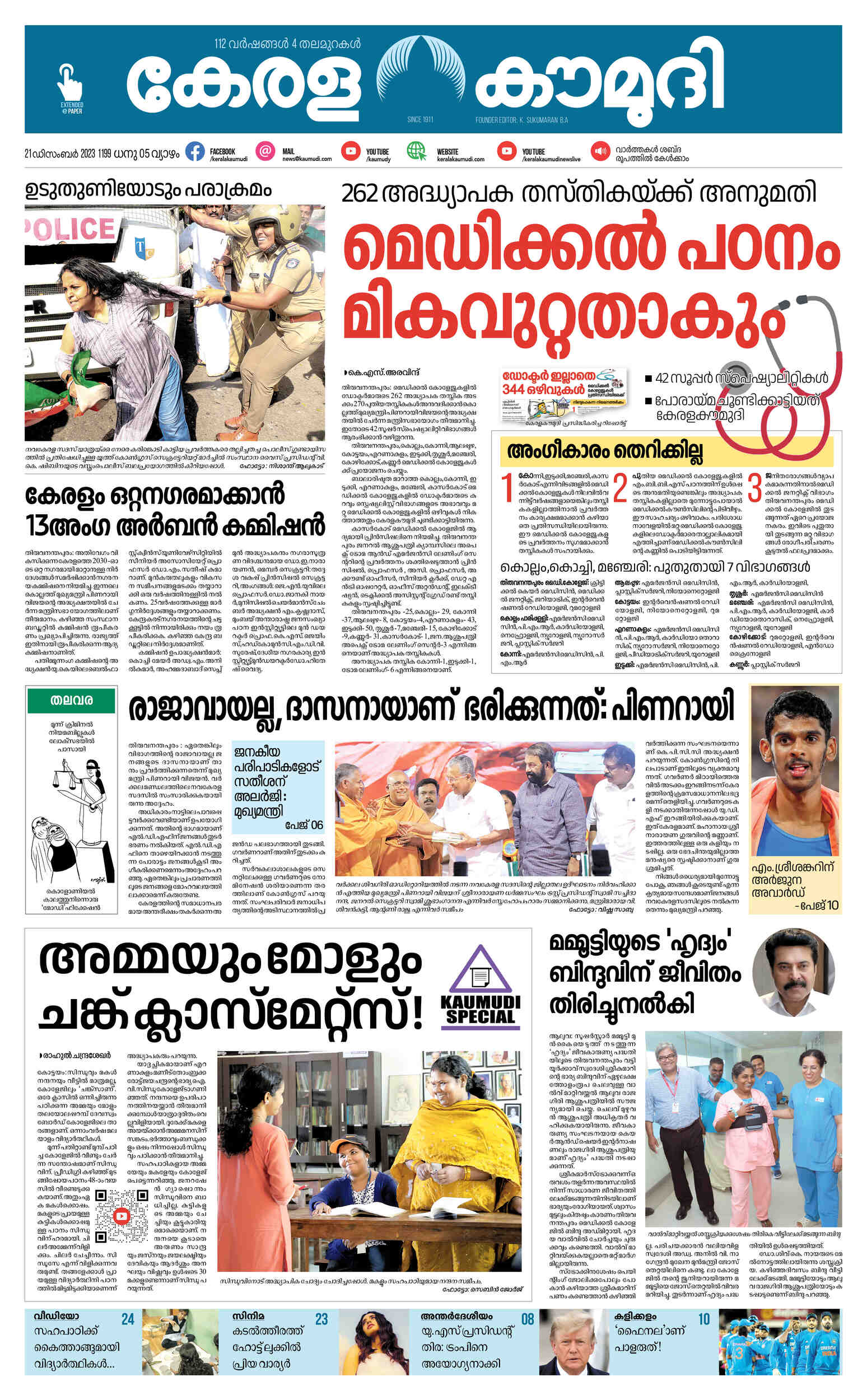 Kerala Kaumudi Daily Epaper | 21-DEC-2023 EPR 01 FRONT PAGE :: Epaper