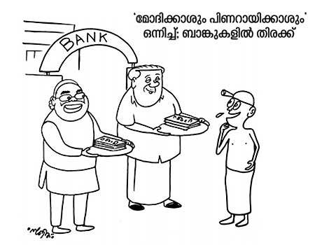 പൊളിറ്റിക്കൽ കാർട്ടൂൺ - CARTOONS - POLITICAL CARTOON | Kerala Kaumudi Online