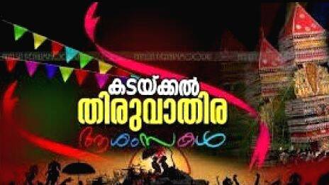 thiruvathira thiruvathira