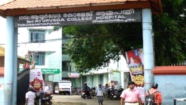 ayoorveda-college ayoorveda-college