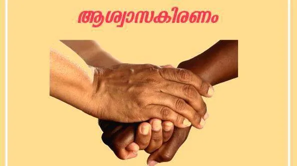 aswasa-kiranam