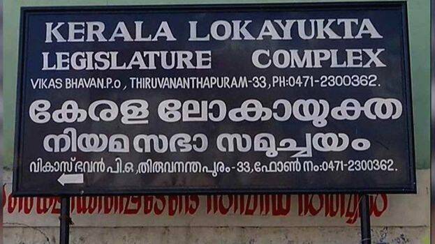 lokayukta-kerala lokayukta-kerala