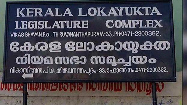lokayukta lokayukta