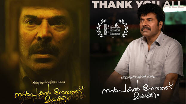 nanpakalnerathumayakkam nanpakalnerathumayakkam