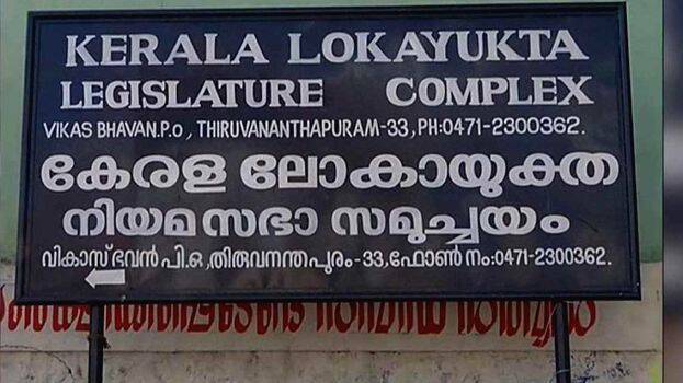 lokayukta