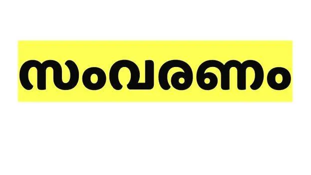 samvaranam-