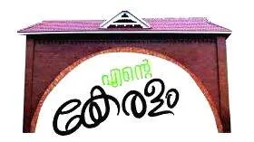 entekeralam