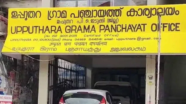upputhara-panchayath