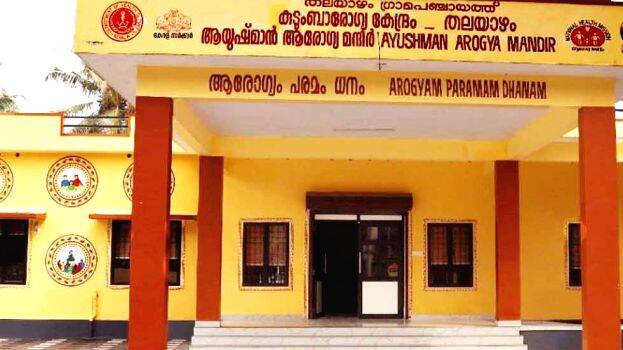 samoohya-arogyakendram