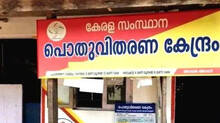 ration-shop-owners-in-kerala-facing-loss-due-to-this-reason
