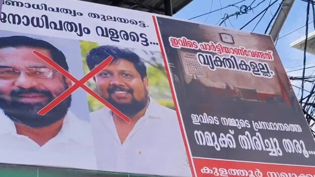 കഴക്കൂട്ടത്ത് കടകംപള്ളി സുരേന്ദ്രനെതിരെ പ്രതിഷേധ ഫ്ളക്സ്; പ്രസ്ഥാനത്തെ തിരിച്ചുതരണമെന്ന് ആവശ്യം