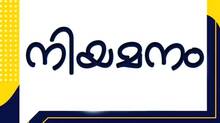 niyamanam