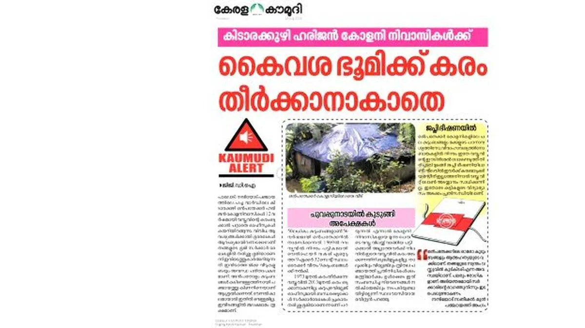 കൗമുദി വാർത്ത തുണയായി,​കിടാരക്കുഴി ഒൻപതേക്കർ 
നിവാസികൾക്ക് ഇനി കരമടയ്ക്കാം