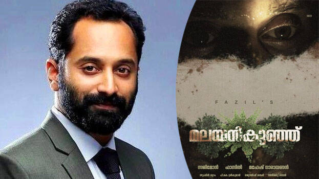 Fahadh Faasil as 'Malayankunju', new film with father! - CINEMA - CINE NEWS  | Kerala Kaumudi Online
