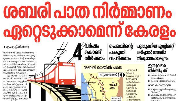 Sabari rail: Kerala completes aerial survey, revised estimate soon - KERALA  - GENERAL | Kerala Kaumudi Online