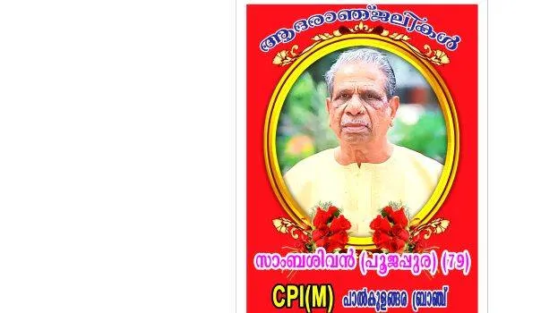 poojappura-sambhan-suicid
