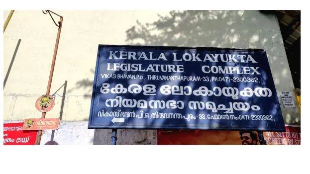 lokayukta-judgement