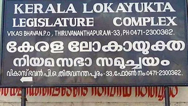 lokayukta-