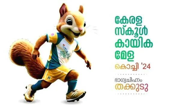 kerala-state-school-sport