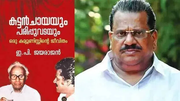 ep-jayarajan-autobiograph