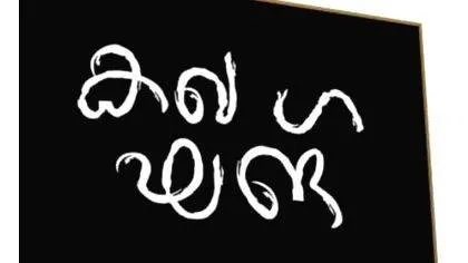 president-kerala-malayala